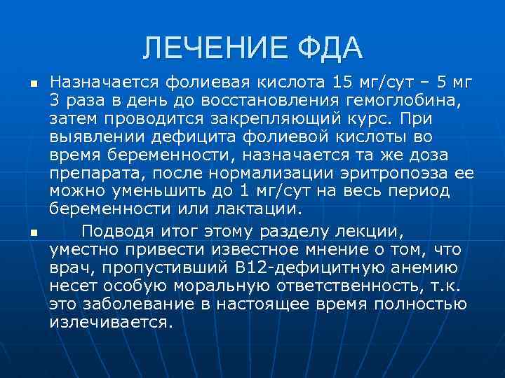 ЛЕЧЕНИЕ ФДА n n Назначается фолиевая кислота 15 мг/сут – 5 мг 3 раза