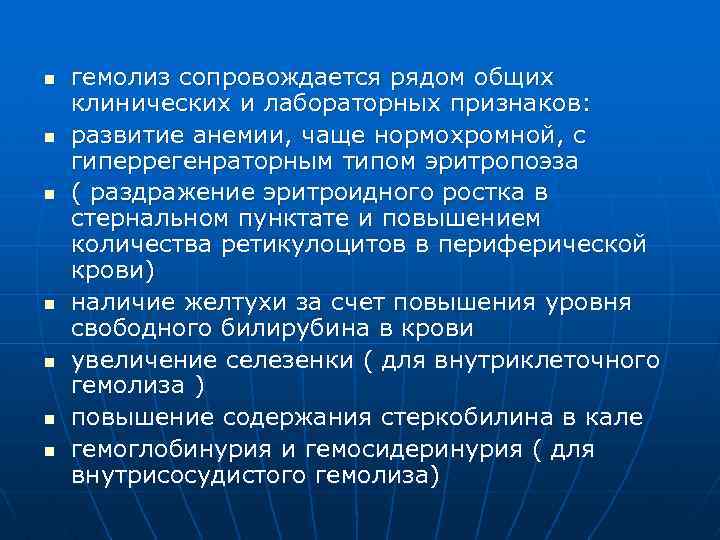 n n n n гемолиз сопровождается рядом общих клинических и лабораторных признаков: развитие анемии,