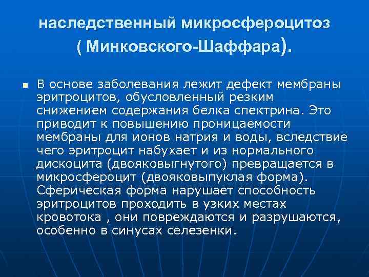 наследственный микросфероцитоз ( Минковского-Шаффара). n В основе заболевания лежит дефект мембраны эритроцитов, обусловленный резким