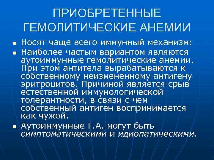 ПРИОБРЕТЕННЫЕ ГЕМОЛИТИЧЕСКИЕ АНЕМИИ n n n Носят чаще всего иммунный механизм: Наиболее частым вариантом