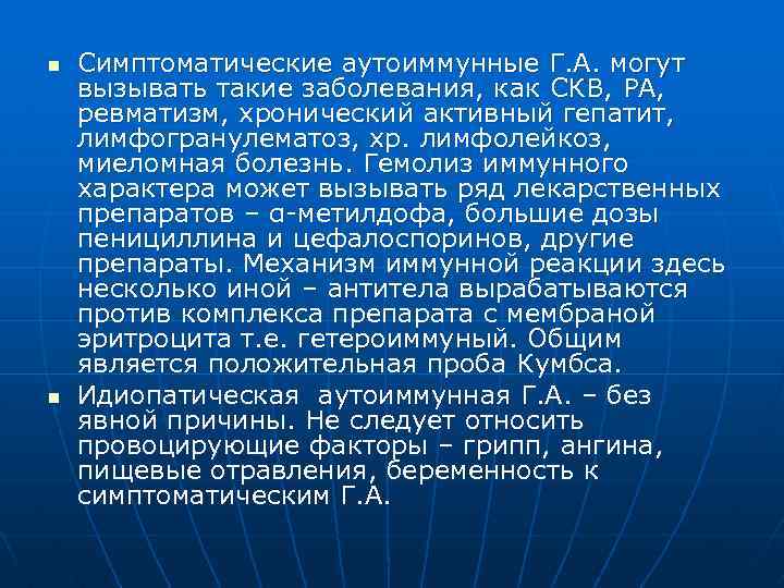 n n Симптоматические аутоиммунные Г. А. могут вызывать такие заболевания, как СКВ, РА, ревматизм,