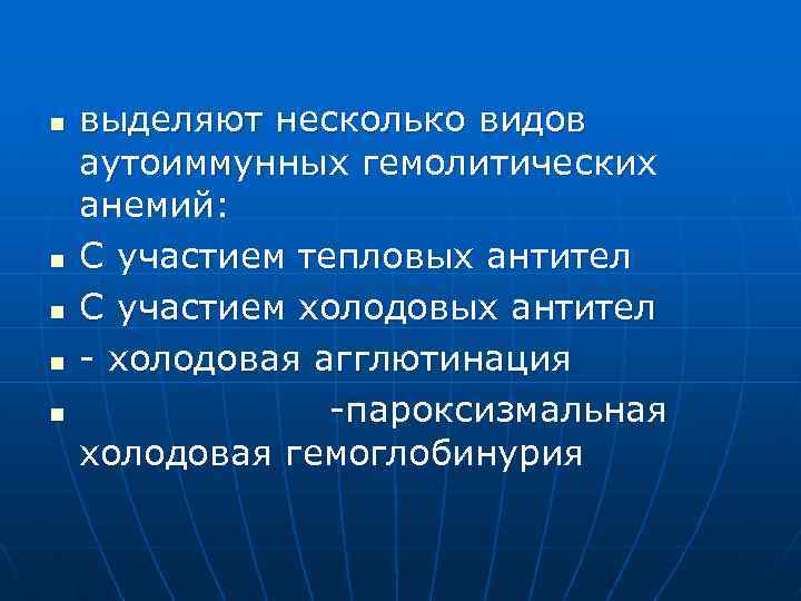 n n n выделяют несколько видов аутоиммунных гемолитических анемий: С участием тепловых антител С