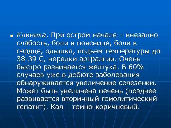 n Клиника. При остром начале – внезапно слабость, боли в пояснице, боли в сердце,