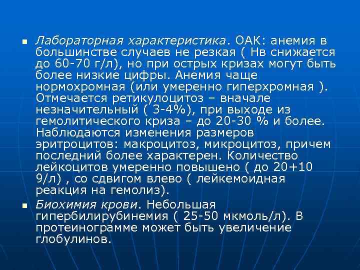 n n Лабораторная характеристика. ОАК: анемия в большинстве случаев не резкая ( Нв снижается