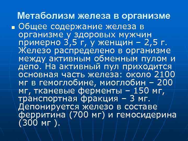 Железа обмена веществ