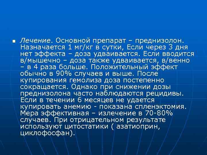 n Лечение. Основной препарат – преднизолон. Назначается 1 мг/кг в сутки, Если через 3