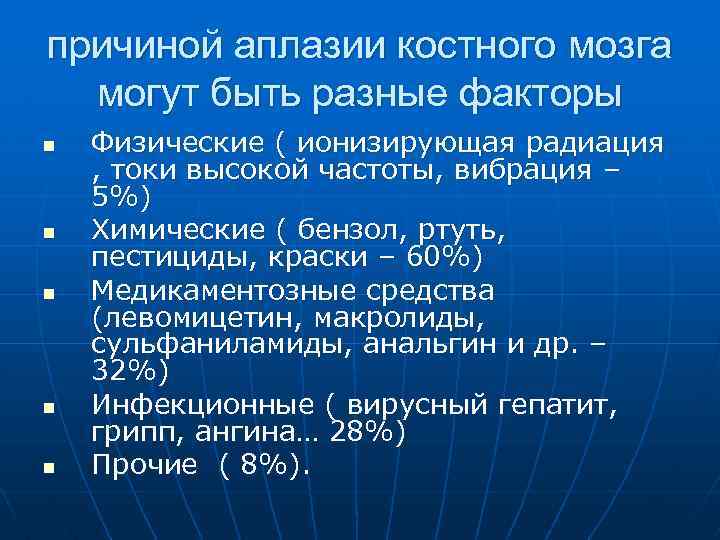 причиной аплазии костного мозга могут быть разные факторы n n n Физические ( ионизирующая