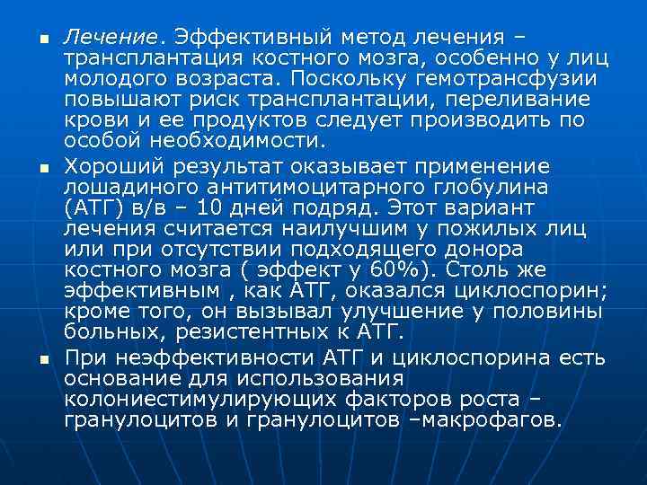 n n n Лечение. Эффективный метод лечения – трансплантация костного мозга, особенно у лиц