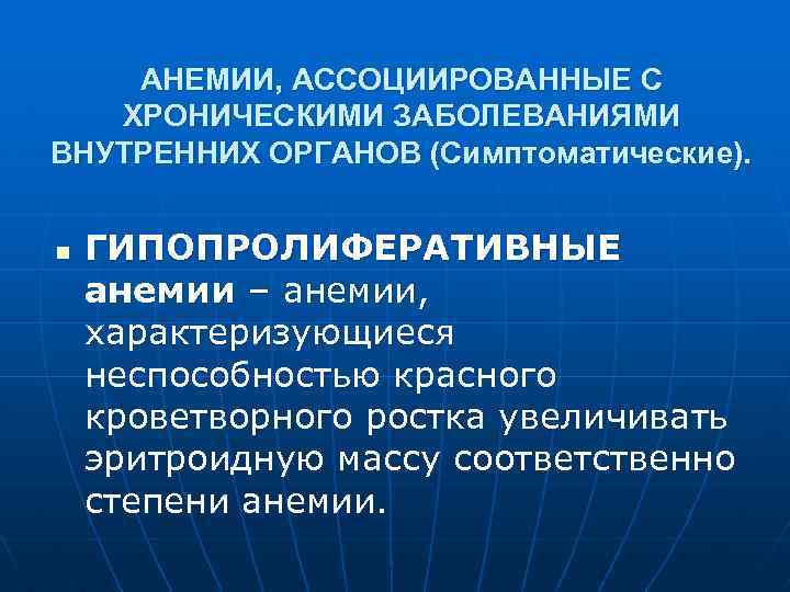 АНЕМИИ, АССОЦИИРОВАННЫЕ С ХРОНИЧЕСКИМИ ЗАБОЛЕВАНИЯМИ ВНУТРЕННИХ ОРГАНОВ (Симптоматические). n ГИПОПРОЛИФЕРАТИВНЫЕ анемии – анемии, характеризующиеся