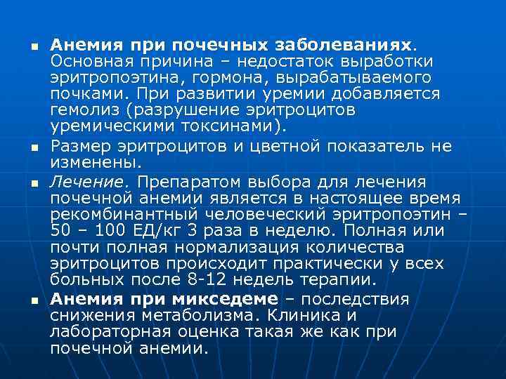 n n Анемия при почечных заболеваниях. Основная причина – недостаток выработки эритропоэтина, гормона, вырабатываемого