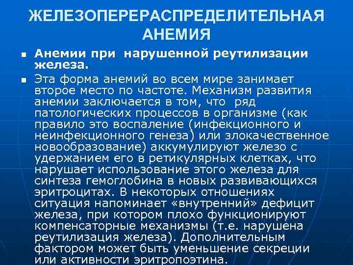 ЖЕЛЕЗОПЕРЕРАСПРЕДЕЛИТЕЛЬНАЯ АНЕМИЯ n n Анемии при нарушенной реутилизации железа. Эта форма анемий во всем