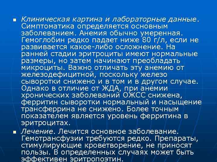 n n Клиническая картина и лабораторные данные. Симптоматика определяется основным заболеванием. Анемия обычно умеренная.