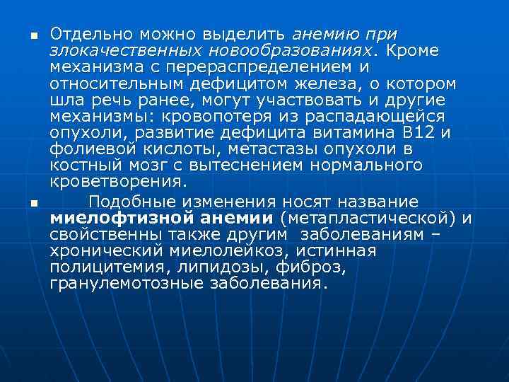 n n Отдельно можно выделить анемию при злокачественных новообразованиях. Кроме механизма с перераспределением и