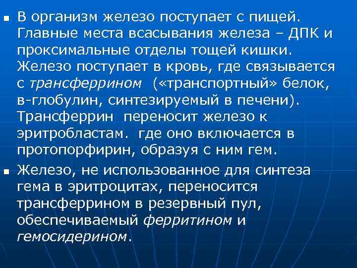 n n В организм железо поступает с пищей. Главные места всасывания железа – ДПК