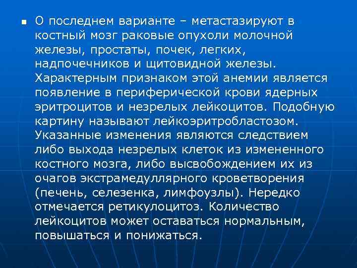 n О последнем варианте – метастазируют в костный мозг раковые опухоли молочной железы, простаты,