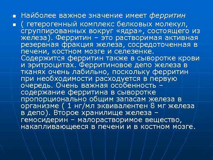 n n Найболее важное значение имеет ферритин ( гетерогенный комплекс белковых молекул, сгруппированных вокруг