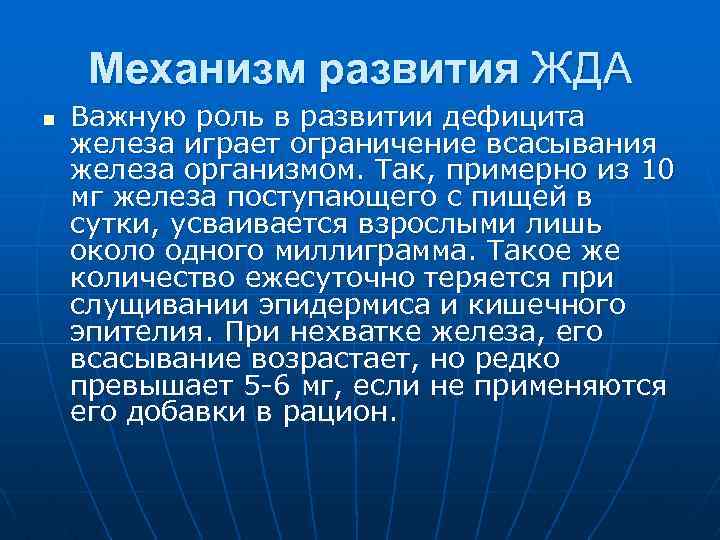 Механизм развития ЖДА n Важную роль в развитии дефицита железа играет ограничение всасывания железа