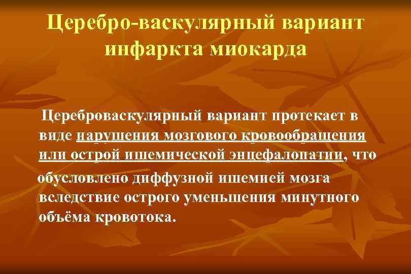 Церебро-васкулярный вариант инфаркта миокарда Цереброваскулярный вариант протекает в виде нарушения мозгового кровообращения или острой