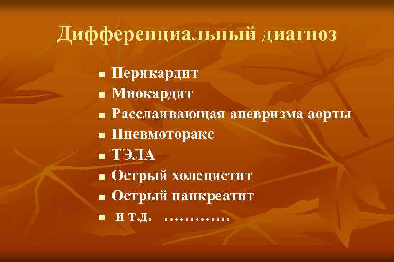 Дифференциальный диагноз n n n n Перикардит Миокардит Расслаивающая аневризма аорты Пневмоторакс ТЭЛА Острый