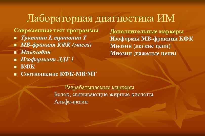 Лабораторная диагностика ИМ Современные тест программы n Тропонин I, тропонин Т n МВ-фракция КФК