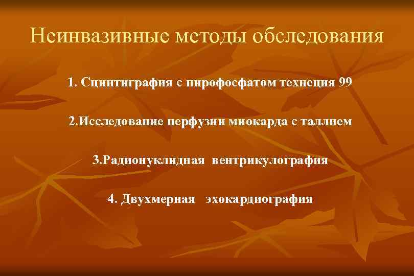 Неинвазивные методы обследования 1. Сцинтиграфия с пирофосфатом технеция 99 2. Исследование перфузии миокарда с