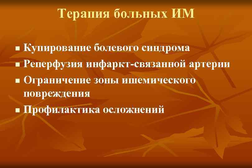 Терапия больных ИМ Купирование болевого синдрома n Реперфузия инфаркт-связанной артерии n Ограничение зоны ишемического