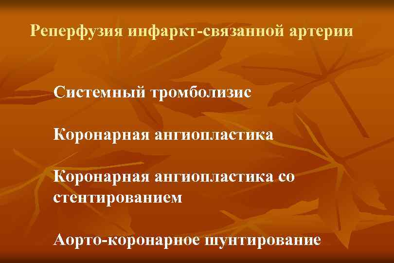 Реперфузия инфаркт-связанной артерии Системный тромболизис Коронарная ангиопластика со стентированием Аорто-коронарное шунтирование 