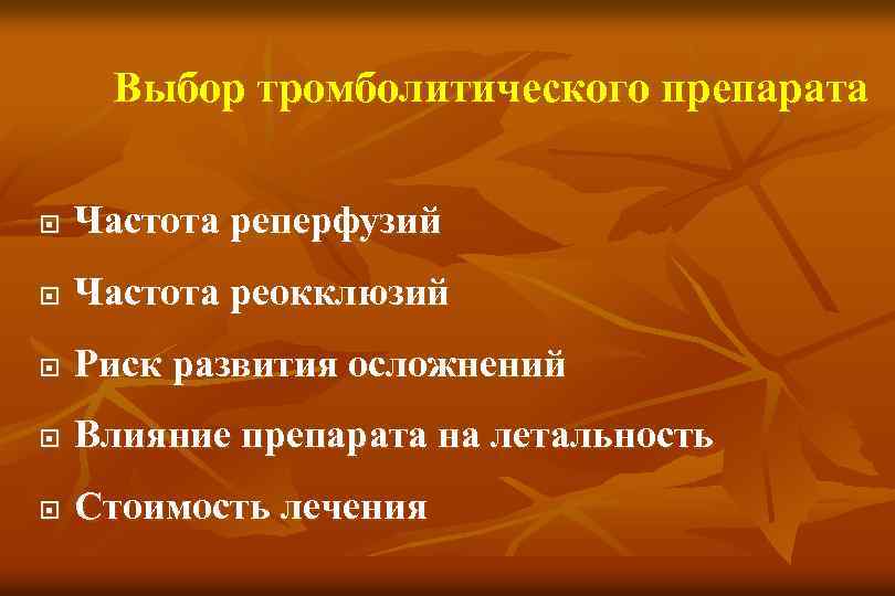 Выбор тромболитического препарата Частота реперфузий Частота реокклюзий Риск развития осложнений Влияние препарата на летальность