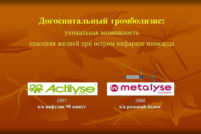 Догоспитальный тромболизис: уникальная возможность спасения жизней при остром инфаркте миокарда 1987 в/в инфузия 90