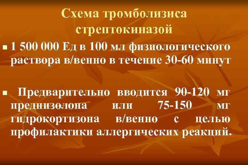 Схема тромболизиса стрептокиназой n n 1 500 000 Ед в 100 мл физиологического раствора