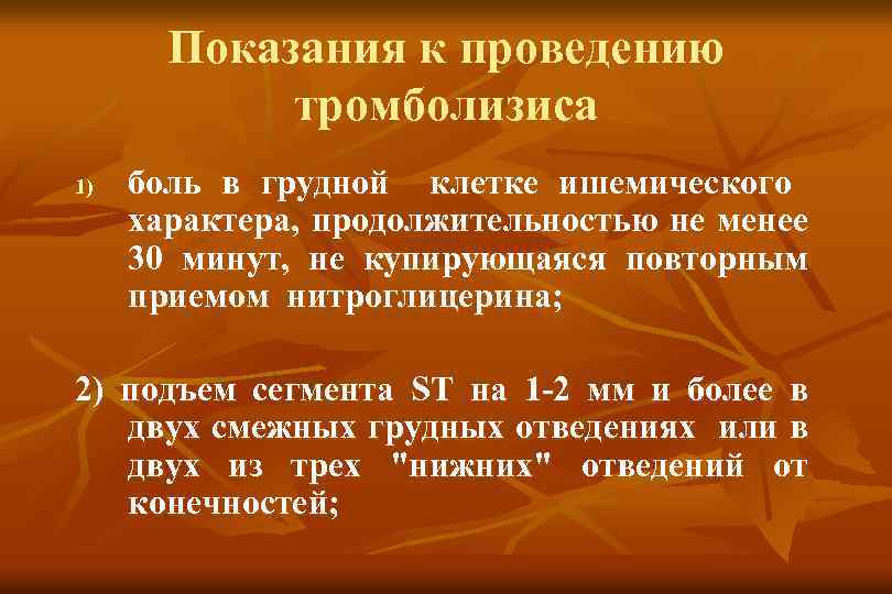 Показания к проведению тромболизиса 1) боль в грудной клетке ишемического характера, продолжительностью не менее