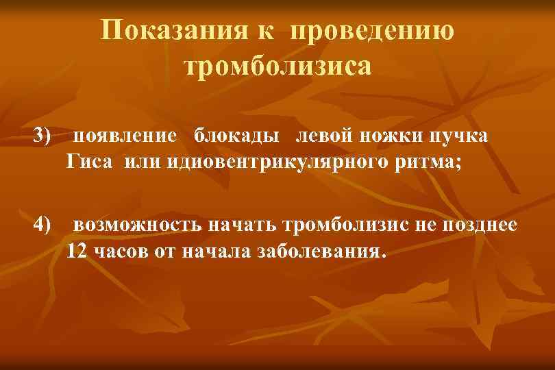 Показания к проведению тромболизиса 3) появление блокады левой ножки пучка Гиса или идиовентрикулярного ритма;