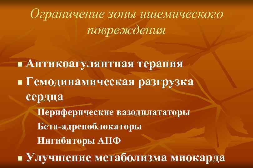 Ограничение зоны ишемического повреждения Антикоагулянтная терапия n Гемодинамическая разгрузка сердца n Периферические вазодилататоры Бета-адреноблокаторы