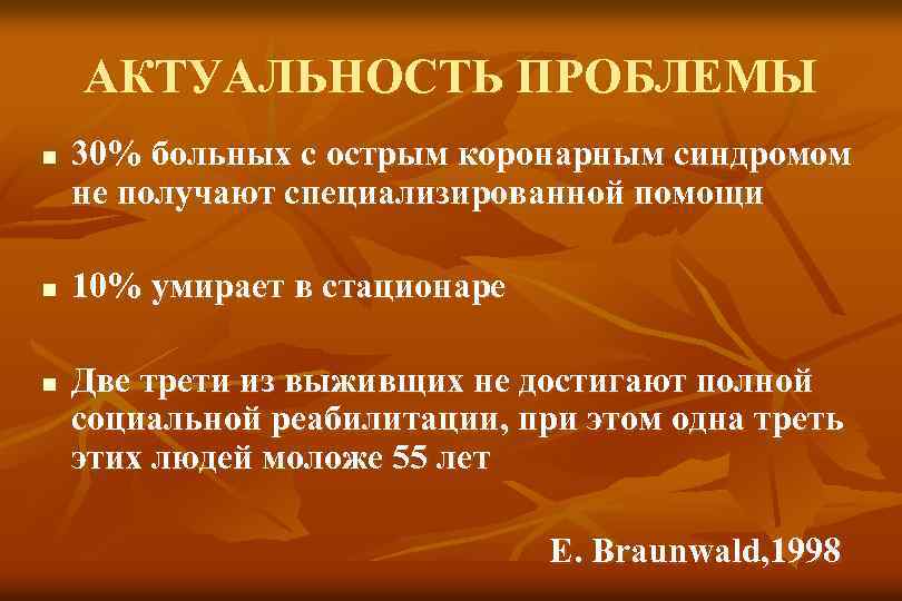 АКТУАЛЬНОСТЬ ПРОБЛЕМЫ n n n 30% больных с острым коронарным синдромом не получают специализированной