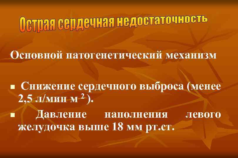 Основной патогенетический механизм Снижение сердечного выброса (менее 2, 5 л/мин м 2 ). n