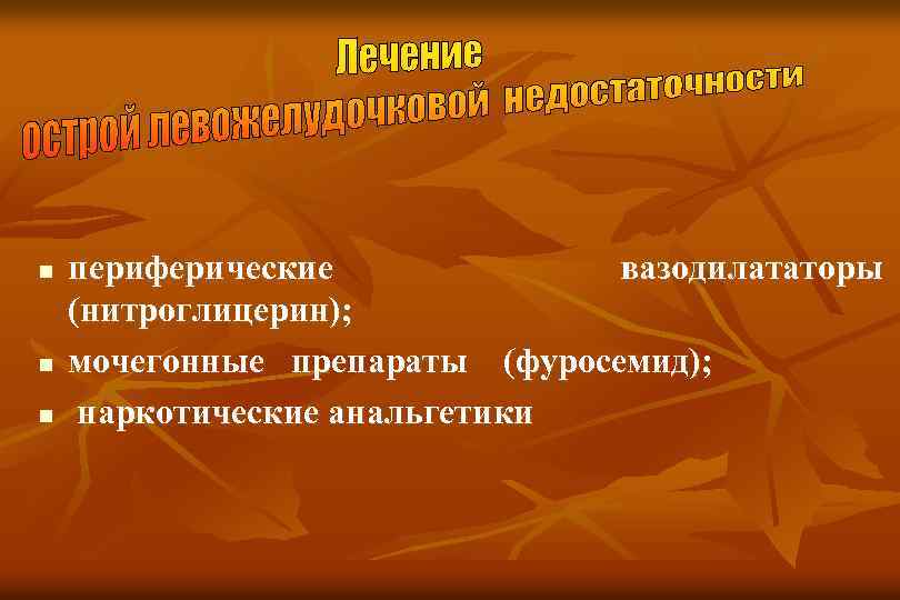 n n n периферические вазодилататоры (нитроглицерин); мочегонные препараты (фуросемид); наркотические анальгетики 