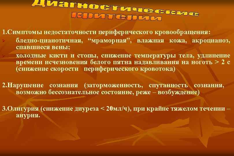 1. Симптомы недостаточности периферического кровообращения: Ø бледно-цианотичная, “мраморная”, влажная кожа, акроцианоз, спавшиеся вены; Ø