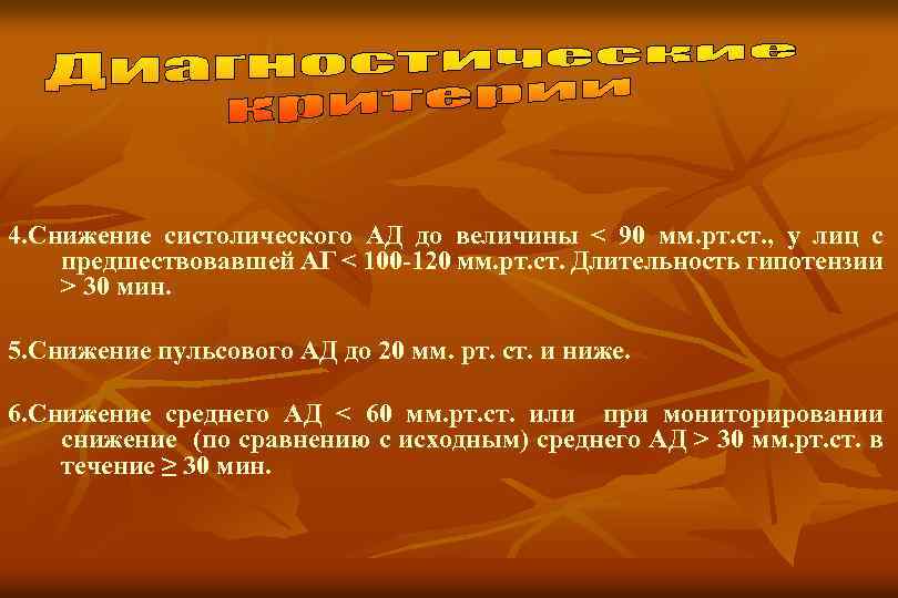 4. Снижение систолического АД до величины < 90 мм. рт. ст. , у лиц