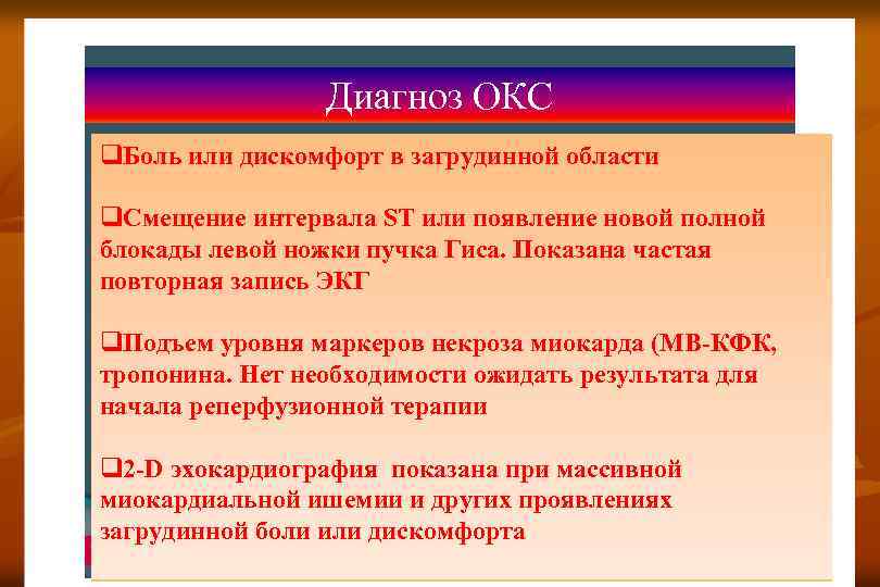 Диагноз ОКС q. Боль или дискомфорт в загрудинной области q. Смещение интервала ST или