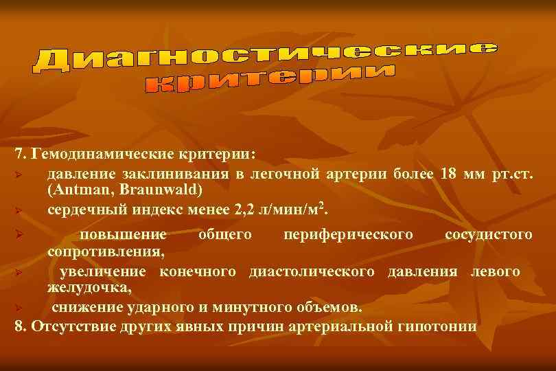 7. Гемодинамические критерии: Ø давление заклинивания в легочной артерии более 18 мм рт. ст.