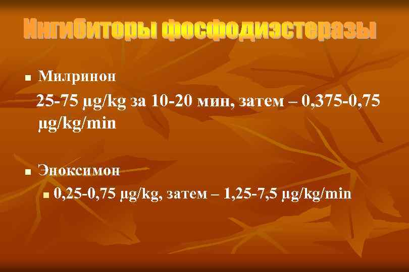 n Милринон 25 -75 µg/kg за 10 -20 мин, затем – 0, 375 -0,