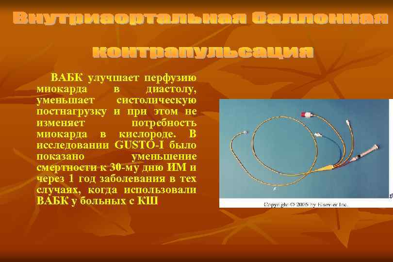 ВАБК улучшает перфузию миокарда в диастолу, уменьшает систолическую постнагрузку и при этом не изменяет