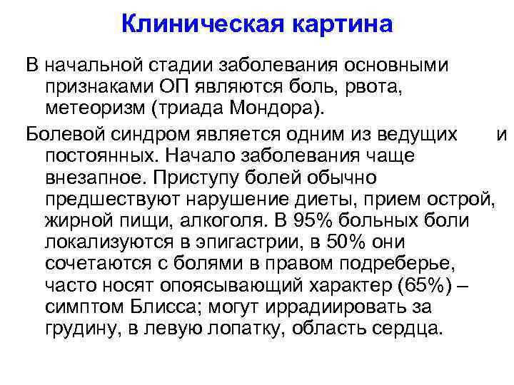 Клиническая картина В начальной стадии заболевания основными признаками ОП являются боль, рвота, метеоризм (триада