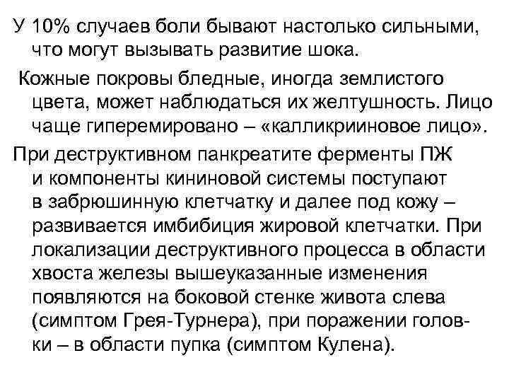 У 10% случаев боли бывают настолько сильными, что могут вызывать развитие шока. Кожные покровы