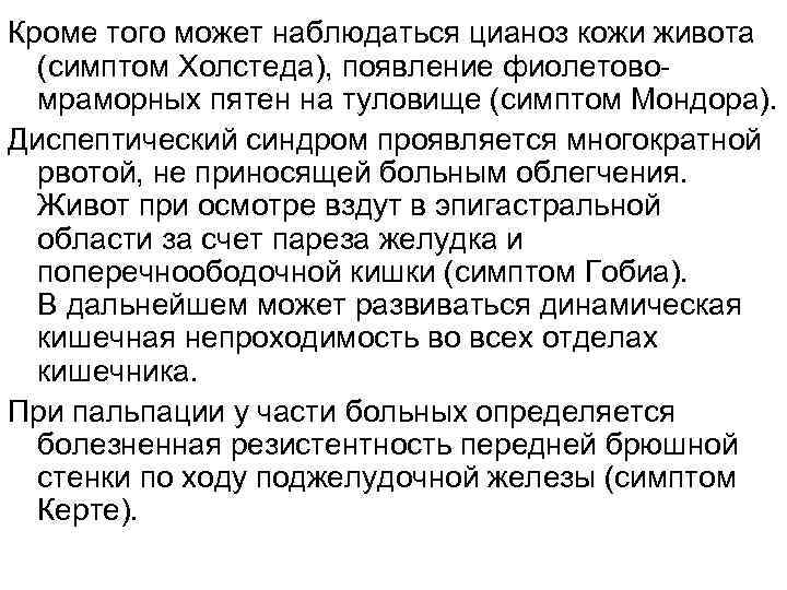 Кроме того может наблюдаться цианоз кожи живота (симптом Холстеда), появление фиолетовомраморных пятен на туловище