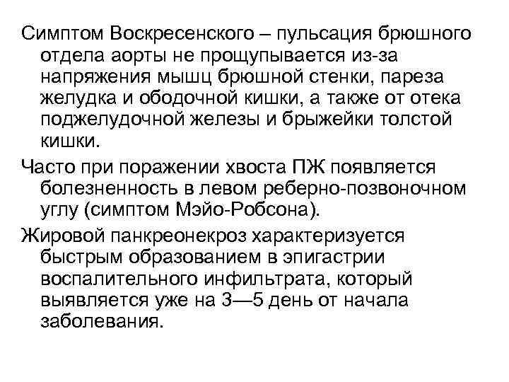 Симптом Воскресенского – пульсация брюшного отдела аорты не прощупывается из-за напряжения мышц брюшной стенки,