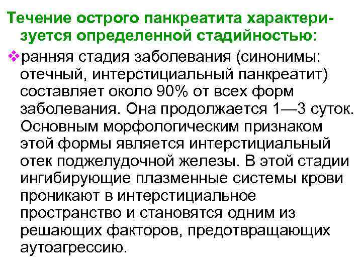 Течение острого панкреатита характеризуется определенной стадийностью: vранняя стадия заболевания (синонимы: отечный, интерстициальный панкреатит) составляет