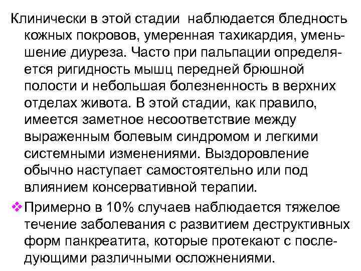 Клинически в этой стадии наблюдается бледность кожных покровов, умеренная тахикардия, уменьшение диуреза. Часто при