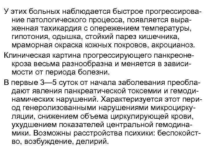 У этих больных наблюдается быстрое прогрессирование патологического процесса, появляется выраженная тахикардия с опережением температуры,