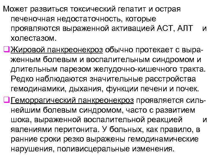 Может развиться токсический гепатит и острая печеночная недостаточность, которые проявляются выраженной активацией АСТ, АЛТ